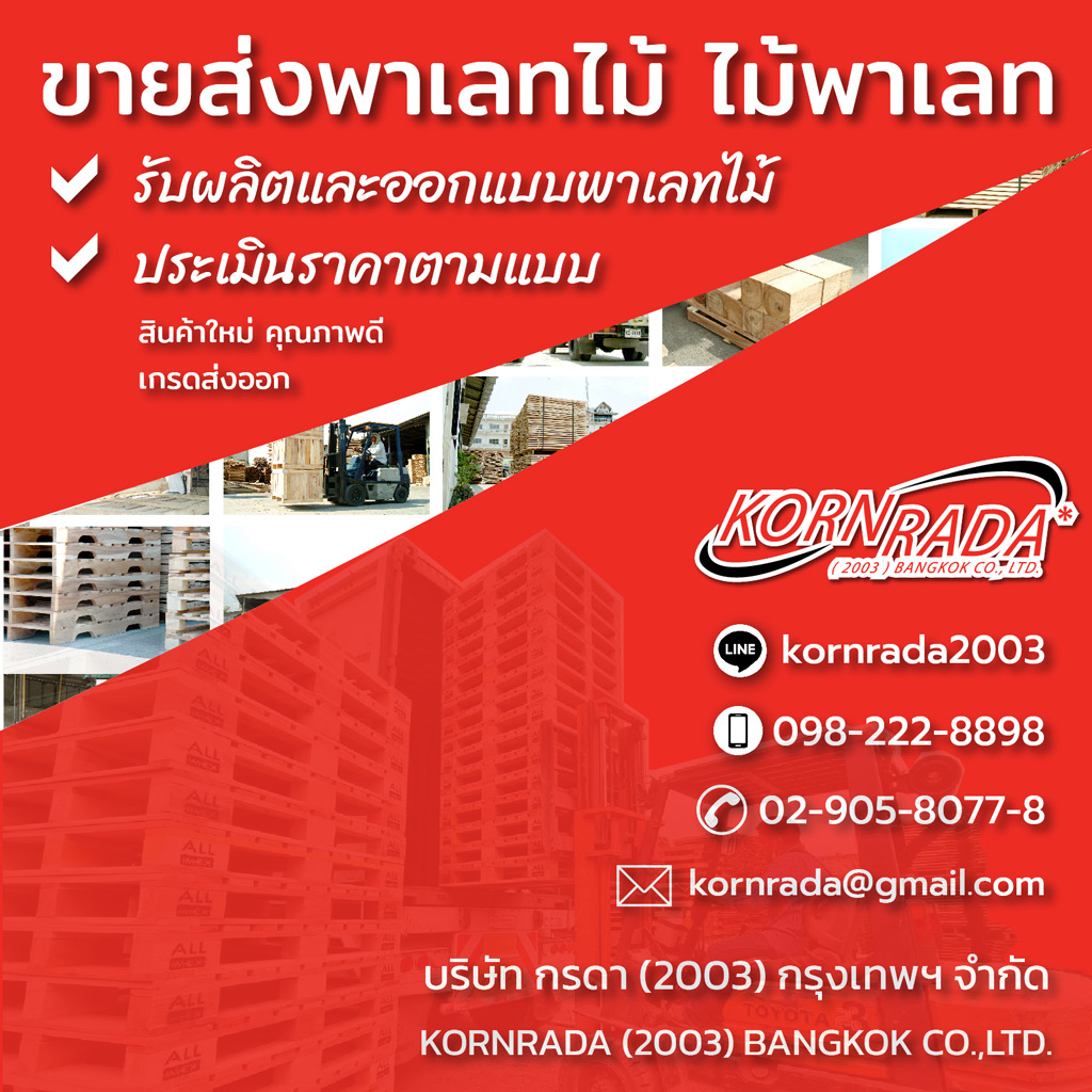 ร้านขายพาเลทไม้ กรดา